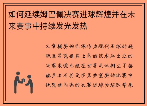 如何延续姆巴佩决赛进球辉煌并在未来赛事中持续发光发热
