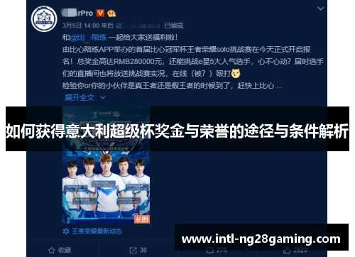 如何获得意大利超级杯奖金与荣誉的途径与条件解析