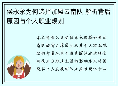 侯永永为何选择加盟云南队 解析背后原因与个人职业规划