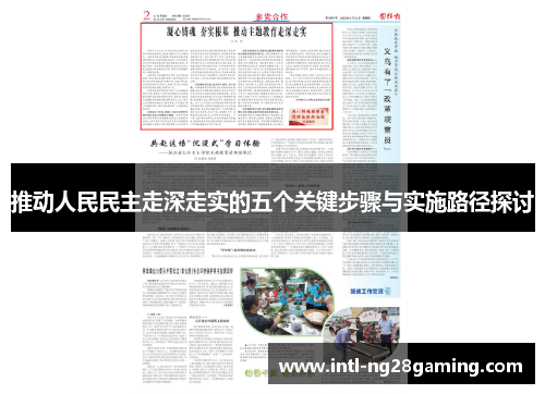 推动人民民主走深走实的五个关键步骤与实施路径探讨