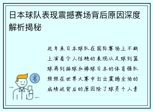 日本球队表现震撼赛场背后原因深度解析揭秘