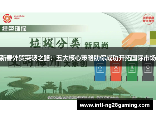新春外贸突破之路：五大核心策略助你成功开拓国际市场