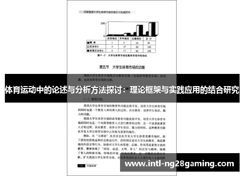 体育运动中的论述与分析方法探讨：理论框架与实践应用的结合研究