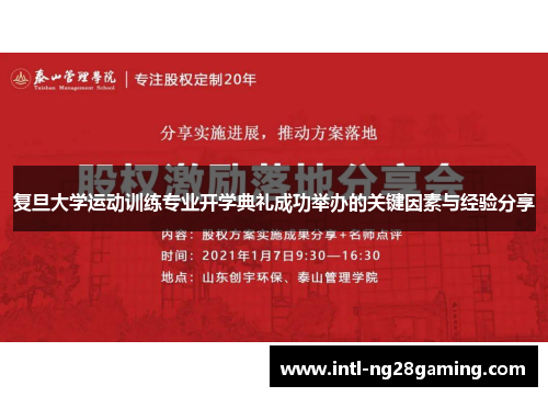 复旦大学运动训练专业开学典礼成功举办的关键因素与经验分享