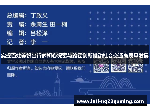 实现百姓美好出行的初心探索与路径创新推动社会交通高质量发展