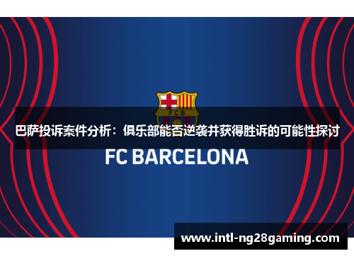 巴萨投诉案件分析：俱乐部能否逆袭并获得胜诉的可能性探讨