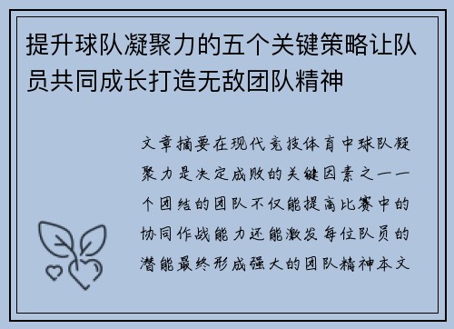 提升球队凝聚力的五个关键策略让队员共同成长打造无敌团队精神