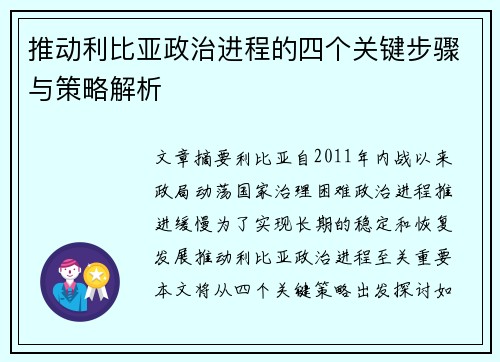 推动利比亚政治进程的四个关键步骤与策略解析
