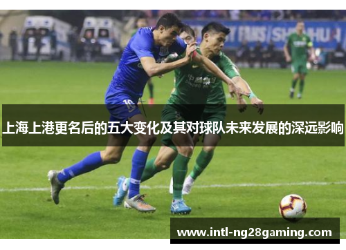 上海上港更名后的五大变化及其对球队未来发展的深远影响