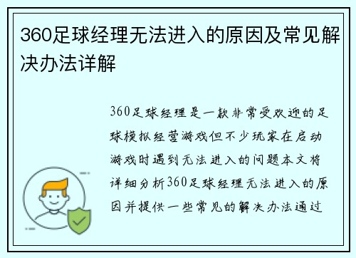 360足球经理无法进入的原因及常见解决办法详解