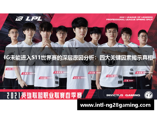 IG未能进入S11世界赛的深层原因分析：四大关键因素揭示真相