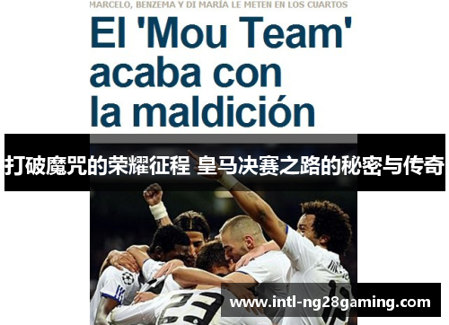 打破魔咒的荣耀征程 皇马决赛之路的秘密与传奇