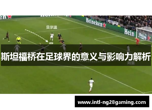 斯坦福桥在足球界的意义与影响力解析