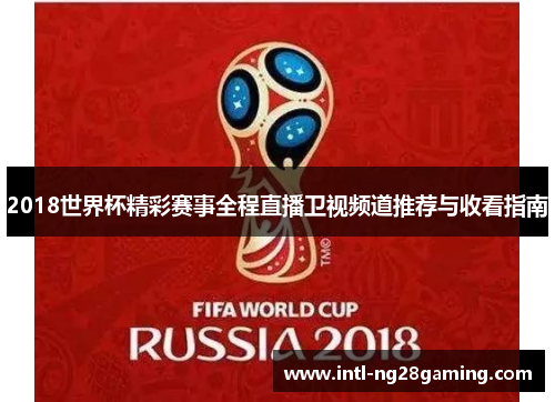 2018世界杯精彩赛事全程直播卫视频道推荐与收看指南