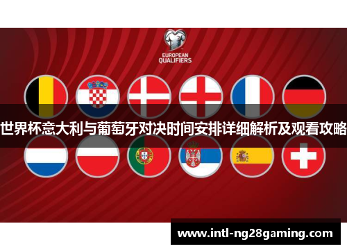 世界杯意大利与葡萄牙对决时间安排详细解析及观看攻略