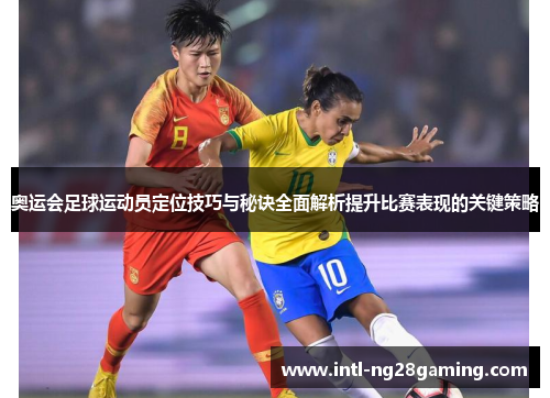 奥运会足球运动员定位技巧与秘诀全面解析提升比赛表现的关键策略