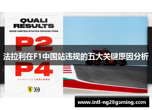 法拉利在F1中国站违规的五大关键原因分析