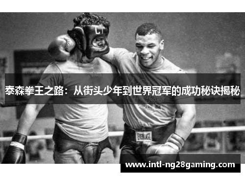 泰森拳王之路：从街头少年到世界冠军的成功秘诀揭秘