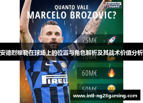 安德烈穆勒在球场上的位置与角色解析及其战术价值分析