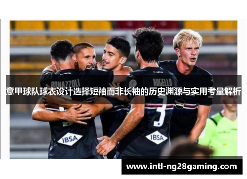 意甲球队球衣设计选择短袖而非长袖的历史渊源与实用考量解析