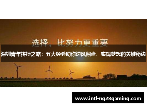 深圳青年拼搏之路：五大经验助你逆风翻盘，实现梦想的关键秘诀