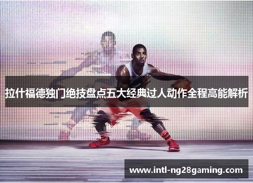 拉什福德独门绝技盘点五大经典过人动作全程高能解析