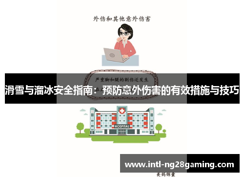 滑雪与溜冰安全指南：预防意外伤害的有效措施与技巧