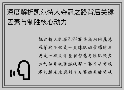 深度解析凯尔特人夺冠之路背后关键因素与制胜核心动力