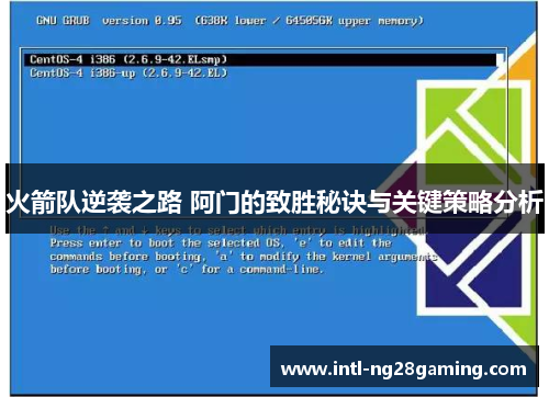 火箭队逆袭之路 阿门的致胜秘诀与关键策略分析
