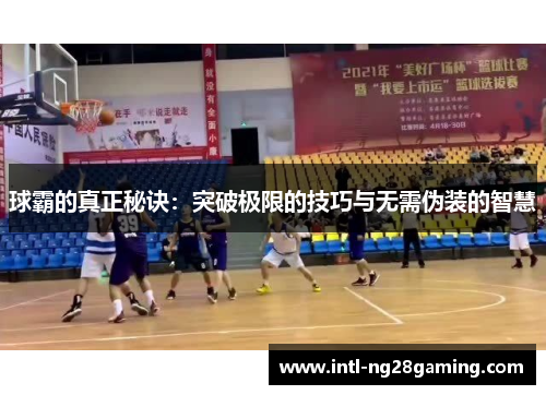 球霸的真正秘诀：突破极限的技巧与无需伪装的智慧