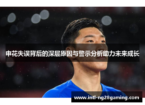 申花失误背后的深层原因与警示分析助力未来成长