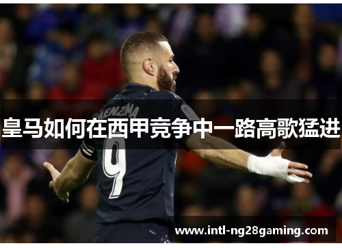 皇马如何在西甲竞争中一路高歌猛进