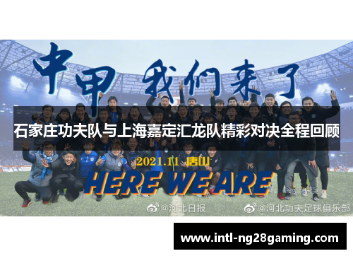 石家庄功夫队与上海嘉定汇龙队精彩对决全程回顾