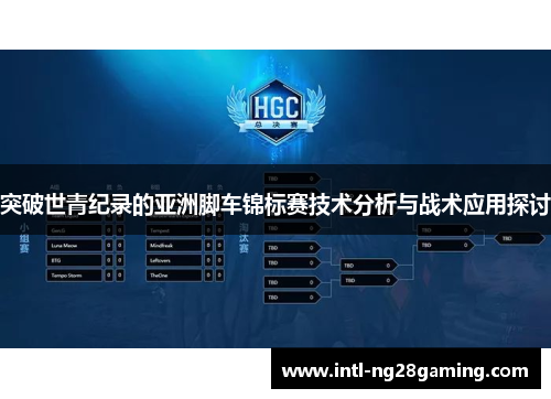 突破世青纪录的亚洲脚车锦标赛技术分析与战术应用探讨