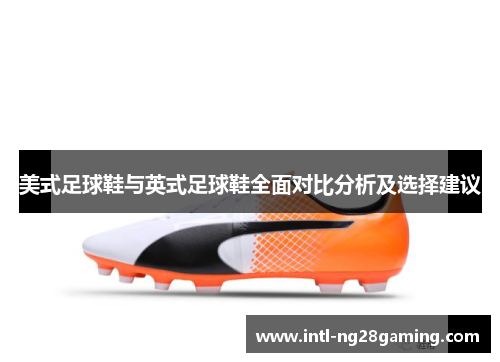 美式足球鞋与英式足球鞋全面对比分析及选择建议