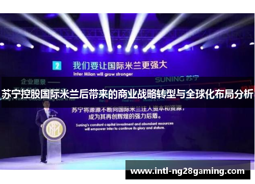 苏宁控股国际米兰后带来的商业战略转型与全球化布局分析