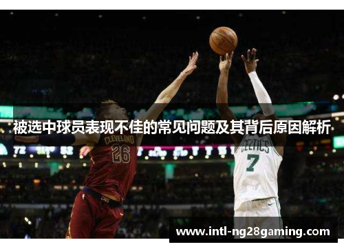 被选中球员表现不佳的常见问题及其背后原因解析