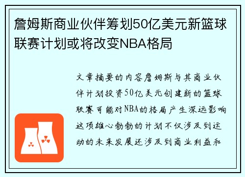 詹姆斯商业伙伴筹划50亿美元新篮球联赛计划或将改变NBA格局