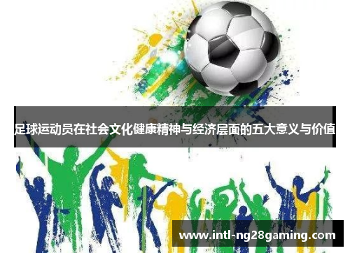 足球运动员在社会文化健康精神与经济层面的五大意义与价值