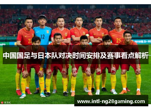中国国足与日本队对决时间安排及赛事看点解析