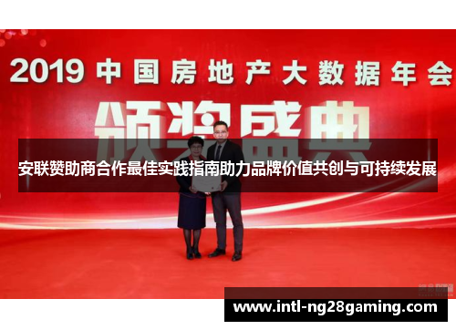 安联赞助商合作最佳实践指南助力品牌价值共创与可持续发展