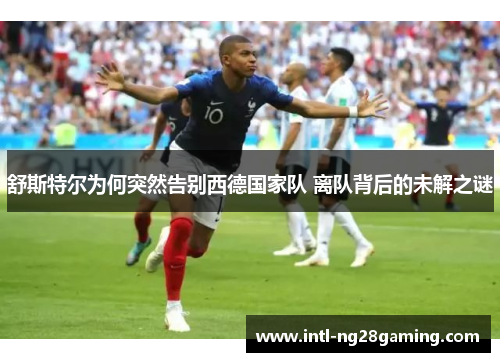 舒斯特尔为何突然告别西德国家队 离队背后的未解之谜