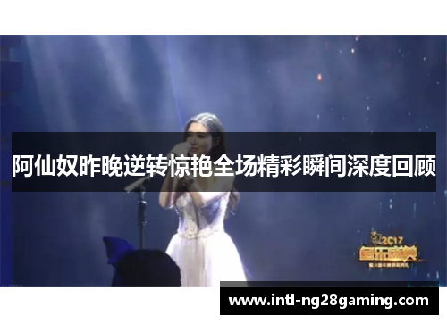 阿仙奴昨晚逆转惊艳全场精彩瞬间深度回顾