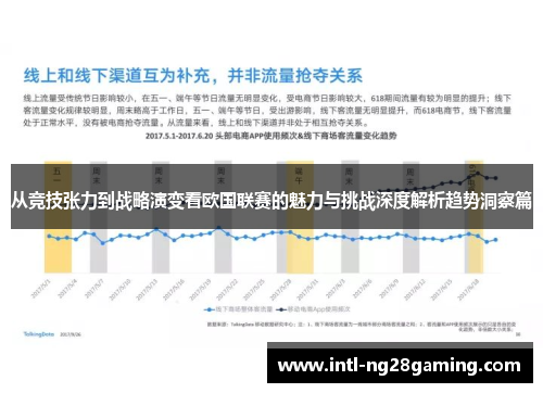 从竞技张力到战略演变看欧国联赛的魅力与挑战深度解析趋势洞察篇