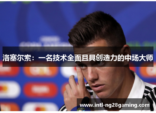 洛塞尔索：一名技术全面且具创造力的中场大师