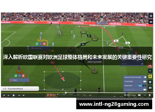 深入解析欧国联赛对欧洲足球整体格局和未来发展的关键重要性研究