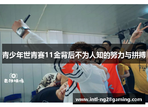 青少年世青赛11金背后不为人知的努力与拼搏