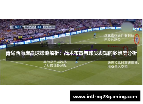 青岛西海岸赢球策略解析：战术布置与球员表现的多维度分析
