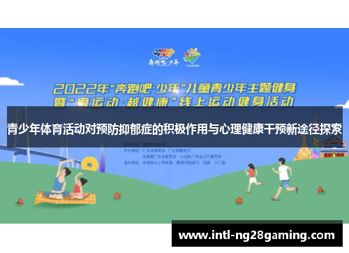 青少年体育活动对预防抑郁症的积极作用与心理健康干预新途径探索