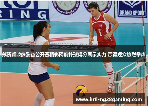 戴资颖波多黎各公开赛精彩网前扑球得分展示实力 赢得观众热烈掌声